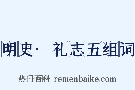 明史·礼志五组词是什么意思的图片